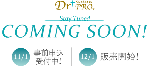 「Dr Suikatsu PRO® ドクタースイカツプロ」 Coming Soon! 11/1 事前申込受付中！12/1販売開始！